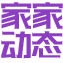 家家动态